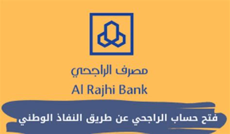 فتح حساب الراجحي عن طريق النفاذ الوطنى 2024 - ثقفني فتح حساب الراجحي عن طريق النفاذ الوطنى 2024 - ثقفني