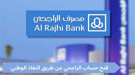 فتح حساب الراجحي عن طريق النفاذ الوطني - اسهمك