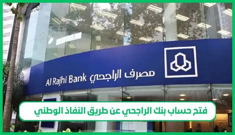 فتح حساب الراجحي عن طريق النفاذ الوطني - تريند عربي