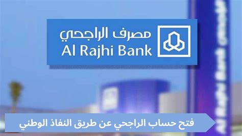 فتح حساب الراجحي وتحديث بيانات عن طريق النفاذ الوطني | خدمات الخليج