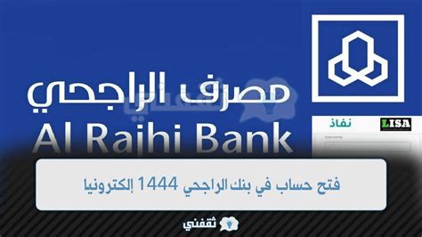 فتح حساب تجاري بنك الراجحي 1444 - ثقفني