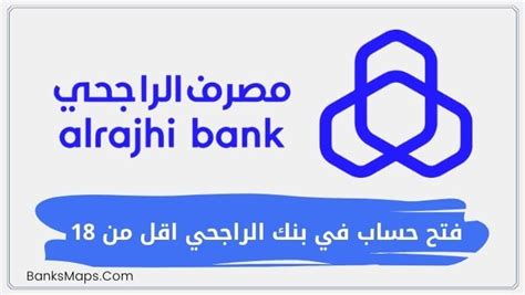 فتح حساب في الراجحي أقل من 18 - جربها