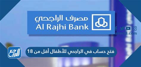 فتح حساب في الراجحي للأطفال أقل من 18 - موقع المرجع