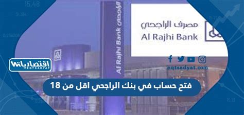فتح حساب في بنك الراجحي اقل من 18 - هوامش