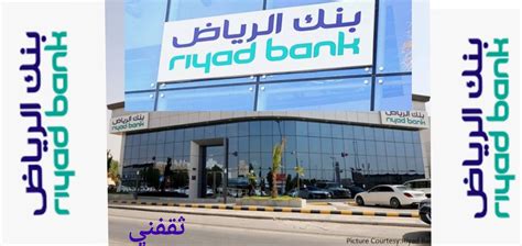فتح حساب في بنك الرياض عن طريق الإنترنت في 3 دقائق من البيت