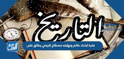 فترة بداية ونهاية الحاكم مصطلح تاريخي يسمى (نقطة واحدة)