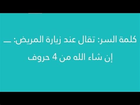 فحين يزور المريض ان شاء الله كلمة السر اربعة احرف - الفجر للحلول فحين يزور المريض ان شاء الله كلمة السر اربعة احرف - الفجر للحلول