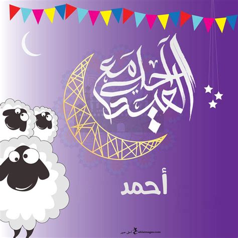 فرحك - العيد أحلي مع أحمد منشن ليه | فيسبوك