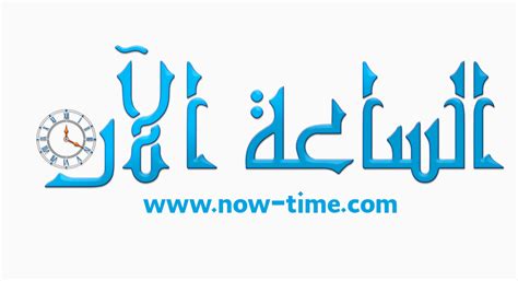 فرق التوقيت بين المغرب و السعودية الآن - الساعة الآن فرق التوقيت بين المغرب و السعودية الآن - الساعة الآن