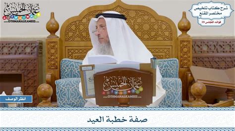 فصل مسألة (صفة خطبة العيد) - نداء الإيمان فصل مسألة (صفة خطبة العيد) - نداء الإيمان