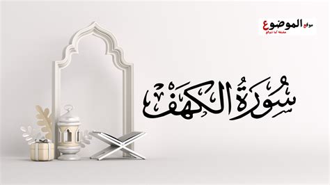 فضائل سورة الكهف يوم الجمعة - الموضوع
