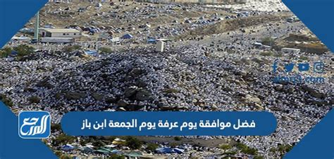 فضل الاتفاق يوم عرفة يوم الجمعة ابن باز - صفحة المحتويات