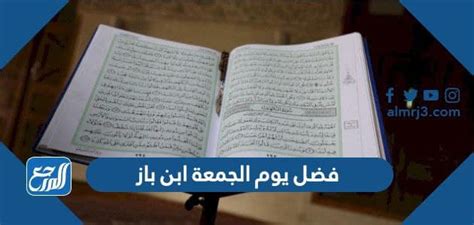 فضل الجمعة ابن باز - البوابة