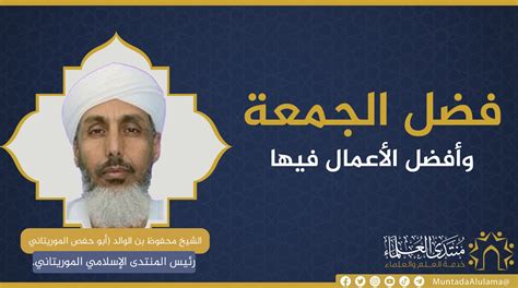 فضل الجمعة وقراراته - منتدى المتحدثين