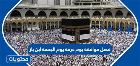 فضل جمعة ابن باز - الترند