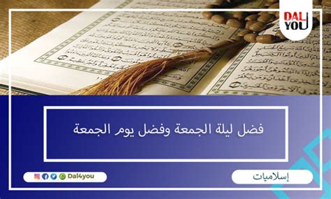 فضل ليلة الجمعة وفضل الجمعة في إجابة الأدعية - dal4you