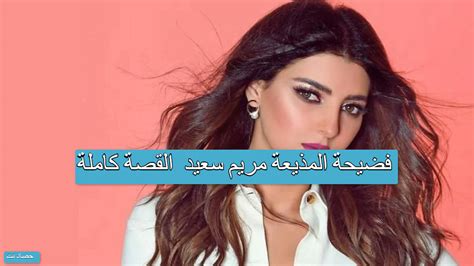 فضيحة المتحدثة مريم سعيد القصة كاملة حصاد نت