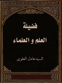 فضيلة العلم التفسيري - المعرفة الصحيحة