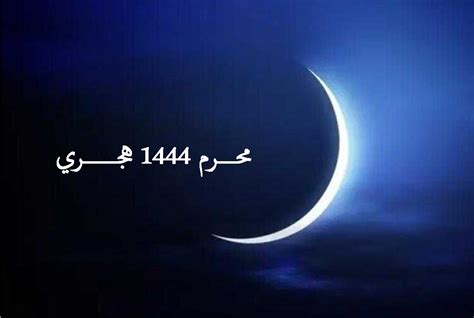 فلكيا ... هلال رأس السنة الهجرية الجديد يولد غدا ويوم السبت هو الأول من محرم 1444