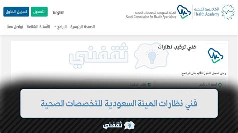 فني بصري الهيئة السعودية للتخصصات الصحية 1444 تقديم برنامج لفنيي تركيب النظارات