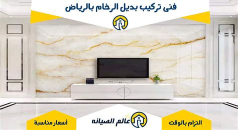 فني تركيب بديل الرخام بالرياض - 0559369228 اتصل الان | عالم الصيانه