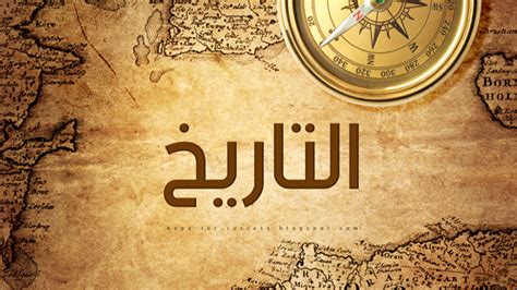 فوائد دراسة التاريخ - شعبي