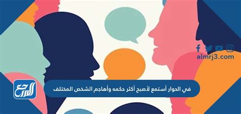 في الحوار، أستمع لأصبح أذكى وأهاجم الشخص الآخر بشكل صحيح أو خاطئ
