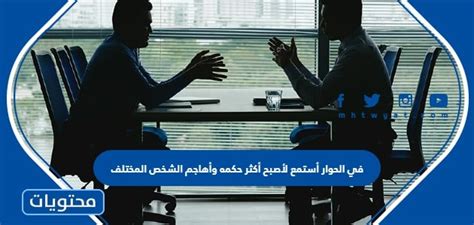 في الحوار، أستمع لأصبح أكثر ذكاءً وأهاجم الشخص الآخر - Boxnell News