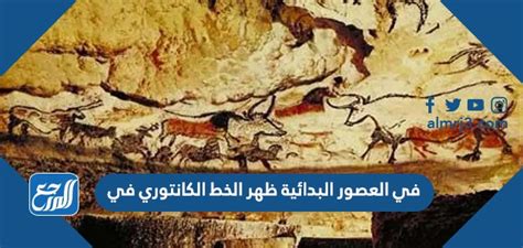 في العصور البدائية ظهر خط الكنتور على موقع المختسر