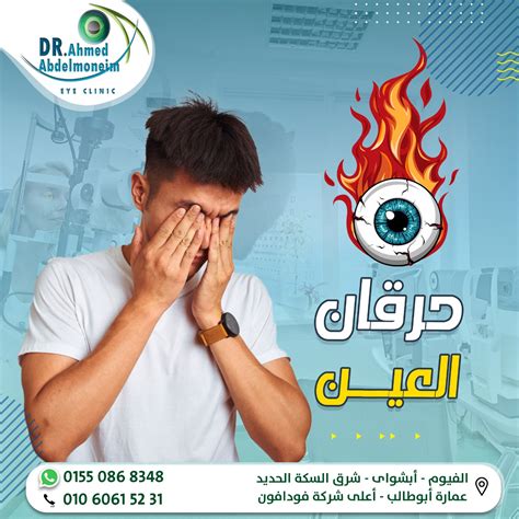 في حالة الألم اتصل بطبيب العيون - منتدى العلوم