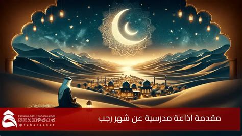 في فضائل شهر رجب وأعماله
