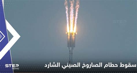 فيديو يوثق لحظة سقوط حطام الصاروخ الصيني