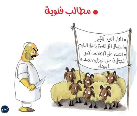 فيديوهات مضحكة عن خروف العيد | موقع اسكتشات