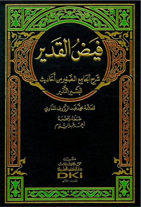 فيض القدير - ( حرف الهمزة )- الجزء رقم2 - إسلام ويب