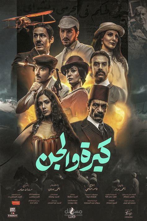فيلم التورنت العربي كيرة والجن 2024 - اتجاه الخليج