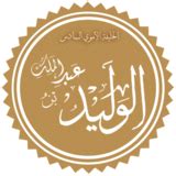 قائمة الخلفاء الأمويين - الموسوعة القديمة