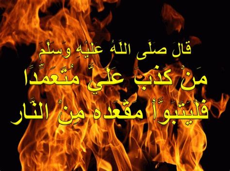 قال النبي صلى الله عليه وسلم: (من كذب علي عمدًا فليهرب من النار).