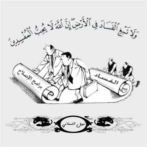 قال تعالى: "لولا الأجيال التي سبقتكم من حكام البقية الذين حرموا الفساد في الأرض إلا قلة من الذين أنقذناهم" من شعائر الإسلام العظيمة - الأخبار العاشرة