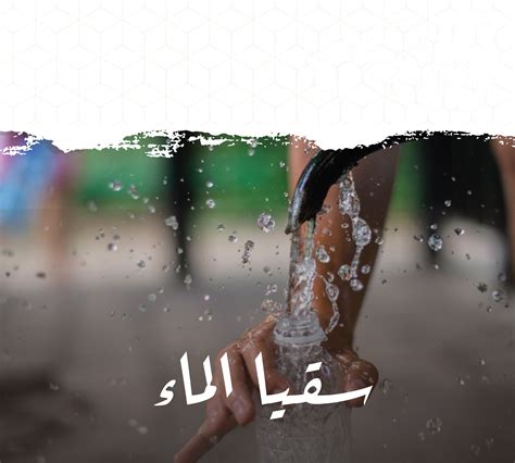 قال ﷺ خير الصدقة سقيا الماء - جمعية الشيخ عبدالله النوري الخيرية