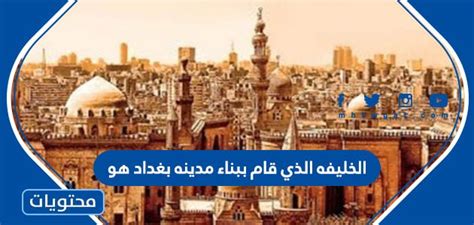قام ببناء مدينة بغداد الخليفة العربي عرجي