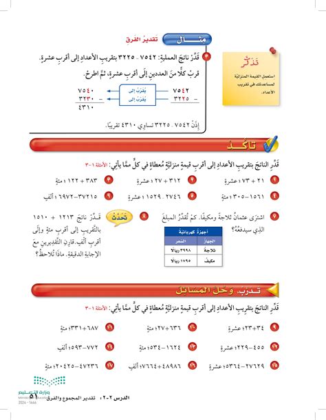 قدِّر النتيجة بتقريب الأرقام لأقرب عشرات: 347 + 113 _ إجابة - اتجاهات 2024