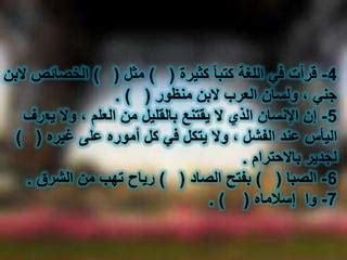 قرأت العديد من الكتب باللغة مثل () الخصاسات لابن جني () ولسان العرب لابن منظور () على التوالي، وعلامات الترقيم المقابلة في الجملة السابقة - جذور المعرفة قرأت العديد من الكتب باللغة مثل () الخصاسات لابن جني () ولسان العرب لابن منظور () على التوالي، وعلامات الترقيم المقابلة في الجملة السابقة - جذور المعرفة