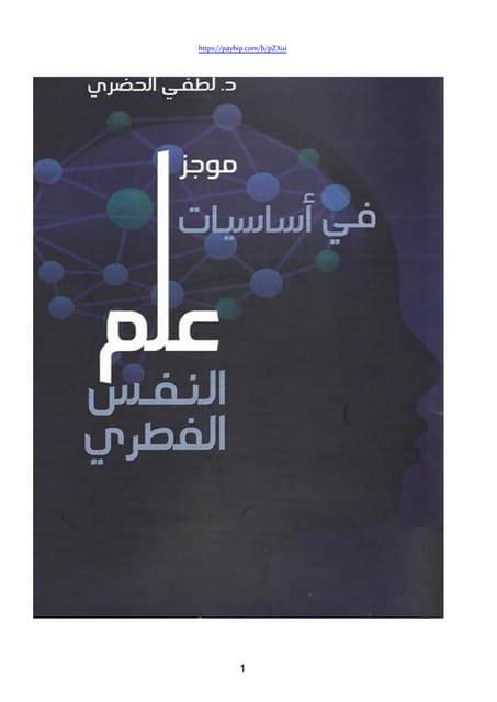 قراءات نفسية في التطور الفطري