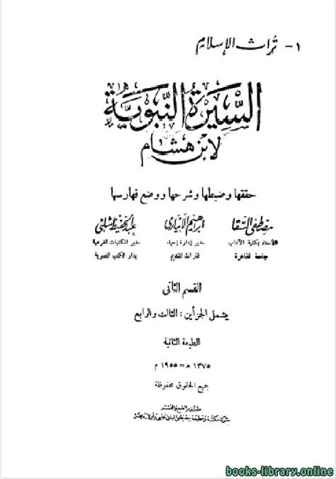 قراءة وتحميل كتاب السيرة النبوية (سيرة ابن هشام) (ط. الحلبي) ج2 عبد ... قراءة وتحميل كتاب السيرة النبوية (سيرة ابن هشام) (ط. الحلبي) ج2 عبد ...