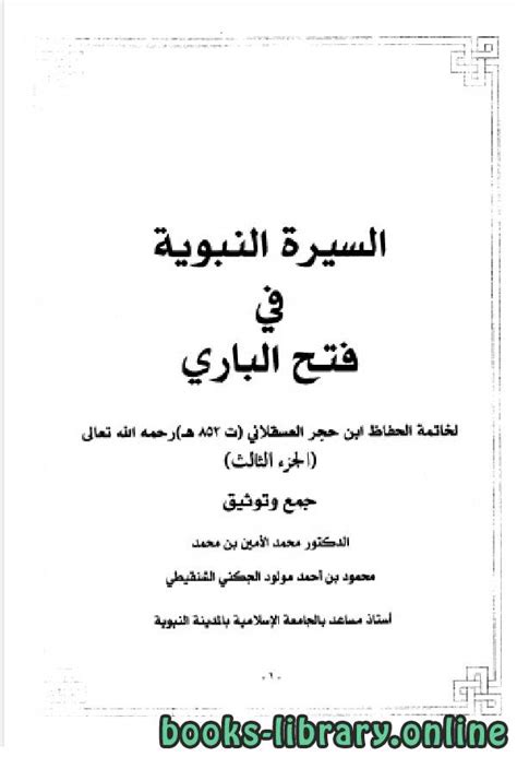 قراءة وتحميل كتاب السيرة النبوية في فتح الباري الجزء الثالث ابن حجر ...