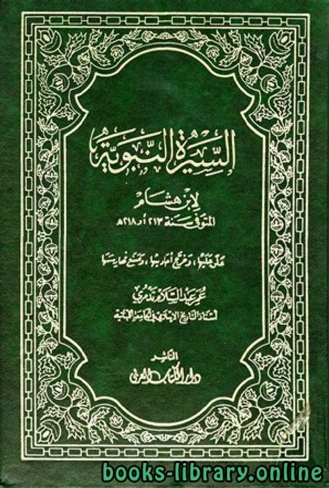 قراءة وتحميل كتاب السيرة النبوية لابن هشام الجزء الأول ذكر سرد النسب الذكي قراءة وتحميل كتاب السيرة النبوية لابن هشام الجزء الأول ذكر سرد النسب الذكي