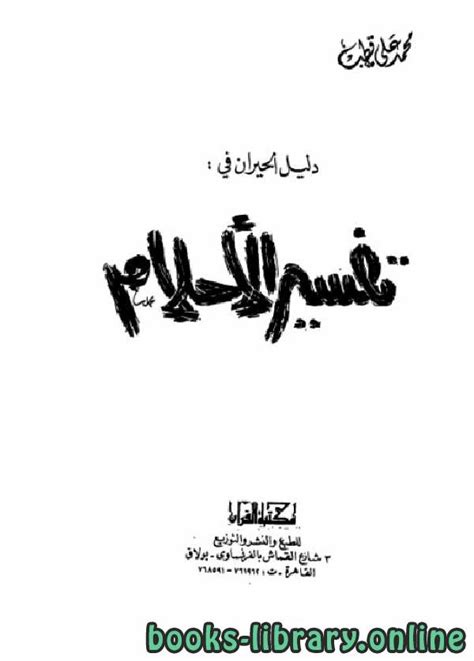 قراءة وتحميل كتاب دليل الحيران في تفسير الأحلام محمد علي قطب 2022