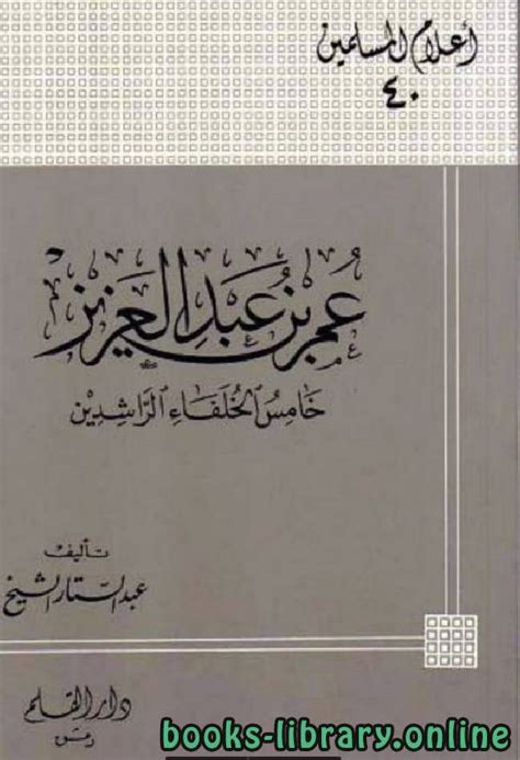 قراءة وتحميل كتاب عمر بن عبد العزيز الخليفة الراشد الخامس عبد الستار الشيخ الدمشقي 2024