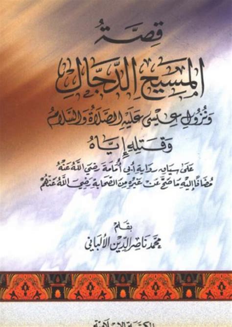 قراءة وتحميل كتاب قصة المسيح الدجال ونزول عيسى عليه السلام وقتله إياه ...