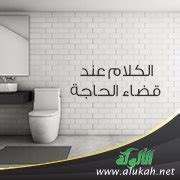 قرار الكلام في قضاء الحاجة - الشيخ أحمد النعسان